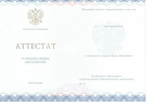 Аттестат за 11 класс 2014-2020 в Чите