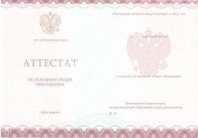 Аттестат за 9 класс 2013-2019 в Чите
